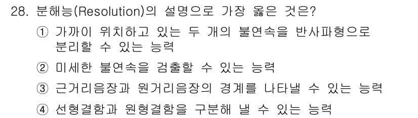 초음파비파괴검사기사(구) 2019년 28번 - "분해능(Resolution)"은 주어진 두 개의 물체를 구분할 수 있는... 에 관한 핵심 기출문제
