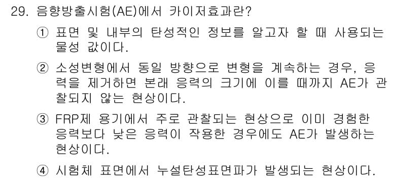 초음파비파괴검사기사(구) 2019년 29번 - 정답과 핵심 포인트를 검수 중인 기출문제