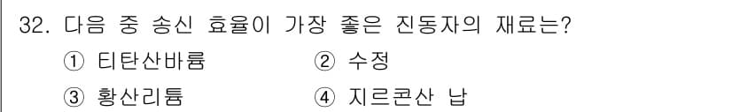 초음파비파괴검사기사(구) 2019년 32번 - 정답은 4번 지르코니아입니다. 지르코니아는 높은 강도와 내마모성으로 인해... 에 관한 핵심 기출문제