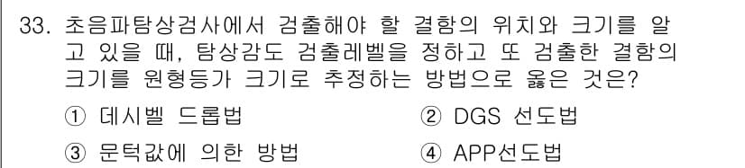 초음파비파괴검사기사(구) 2019년 33번 - . APP 선도법

APP 선도법은 초음파 탐상에서 결함의 위치와 크기를... 에 관한 핵심 기출문제