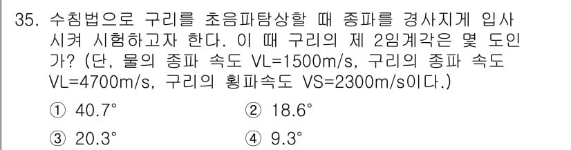 초음파비파괴검사기사(구) 2019년 35번 - 구리의 초음파 속도는 4700 m/s, 물의 초음파 속도는 1500 m/... 에 관한 핵심 기출문제