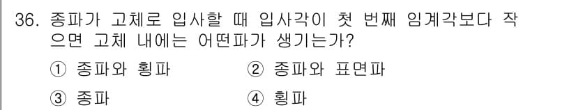 초음파비파괴검사기사(구) 2019년 36번 - 종파가 고체에 입사할 때 입사각이 첫 번째 임계각보다 작으면, 고체 내부... 에 관한 핵심 기출문제