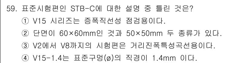 초음파비파괴검사기사(구) 2019년 59번 - STB-C의 설명 중 1번과 2번 항목은 일반적인 초음파 검사 방법에 맞... 에 관한 핵심 기출문제