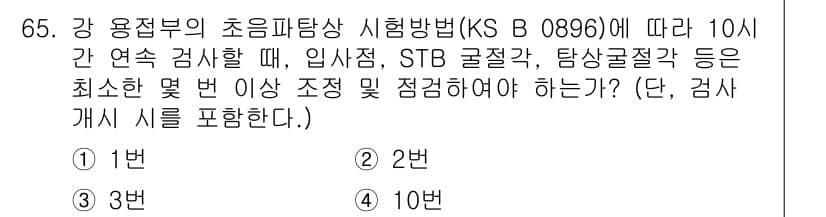 초음파비파괴검사기사(구) 2019년 65번 - 정답과 핵심 포인트를 검수 중인 기출문제