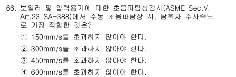 초음파비파괴검사기사(구) 2019년 66번 - 보일러 및 압력용기 검사 시, 초음파의 주파수는 재료의 두께와 관련하여 ... 에 관한 핵심 기출문제
