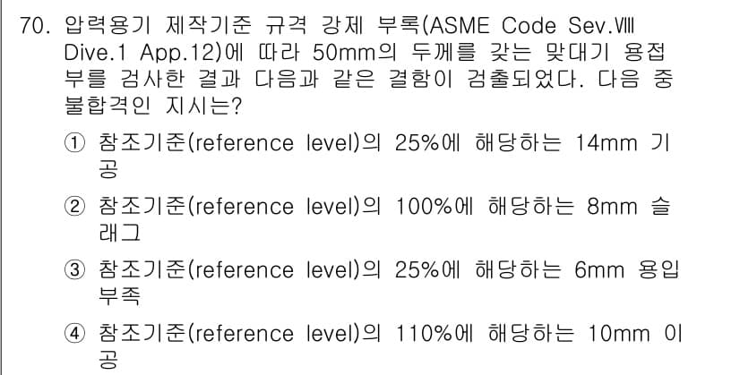 초음파비파괴검사기사(구) 2019년 72번 - 정답이 4번인 이유는, 각 기준에 따라 요구되는 두께가 설정되어 있고, ... 에 관한 핵심 기출문제