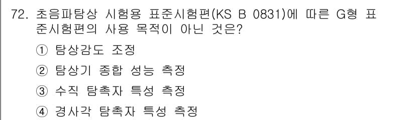 초음파비파괴검사기사(구) 2019년 74번 - 정답 5번은 "경사각 탐색 특성 측정"입니다. 초음파비파괴검사에서 G형 ... 에 관한 핵심 기출문제
