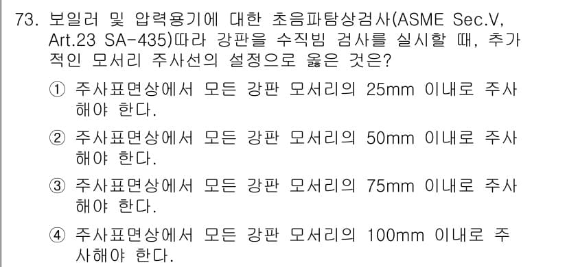 초음파비파괴검사기사(구) 2019년 75번 - 정답 5는 초음파비파괴검사에서 각 강판 두께에 따라 적절한 모서리의 주사... 에 관한 핵심 기출문제