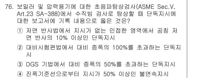 초음파비파괴검사기사(구) 2019년 78번 - 정답과 핵심 포인트를 검수 중인 기출문제