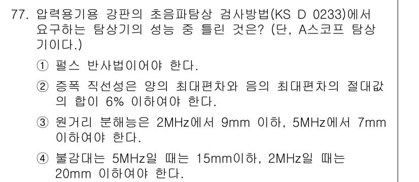 초음파비파괴검사기사(구) 2019년 79번 - 정답과 핵심 포인트를 검수 중인 기출문제