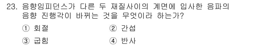 초음파비파괴검사기사 2019년 23번 - 정답과 핵심 포인트를 검수 중인 기출문제