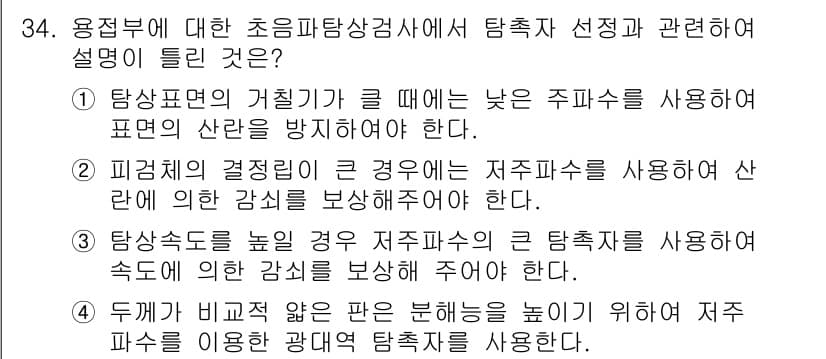 초음파비파괴검사기사 2019년 34번 - 정답과 핵심 포인트를 검수 중인 기출문제
