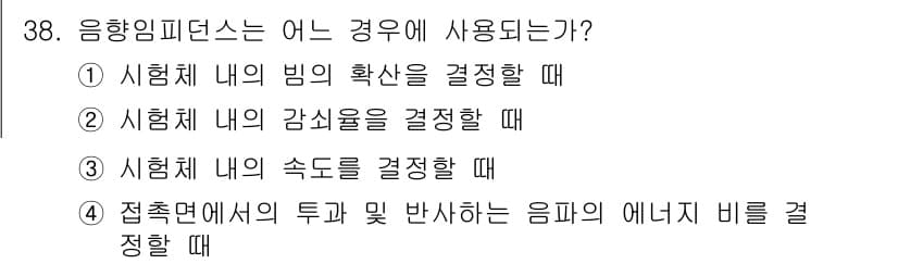 초음파비파괴검사기사 2019년 38번 - 정답과 핵심 포인트를 검수 중인 기출문제