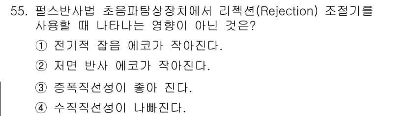 초음파비파괴검사기사 2019년 55번 - . 저면 반사 에코가 작아진다.

해설: 리젝션 조절은 전반적인 신호 감... 에 관한 핵심 기출문제