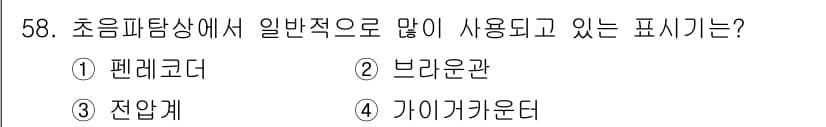 초음파비파괴검사기사 2019년 58번 - . 가이거관더.

가이거관더는 방사선 측정에 널리 사용되며, 초음파비파괴... 에 관한 핵심 기출문제