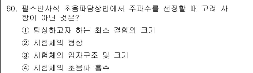 초음파비파괴검사기사 2019년 60번 - 정답과 핵심 포인트를 검수 중인 기출문제