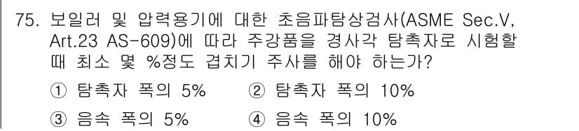 초음파비파괴검사기사 2019년 77번 - 정답과 핵심 포인트를 검수 중인 기출문제