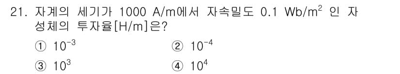 자기비파괴검사기사(구) 2019년 21번 - 자기투자율은 자기장의 세기(H)와 자기 플럭스 밀도(B) 사이의 관계에서... 에 관한 핵심 기출문제