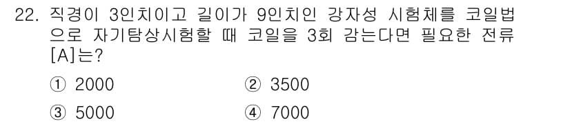 자기비파괴검사기사(구) 2019년 22번 - 정답과 핵심 포인트를 검수 중인 기출문제