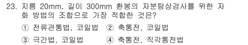 자기비파괴검사기사(구) 2019년 23번 - 정답과 핵심 포인트를 검수 중인 기출문제