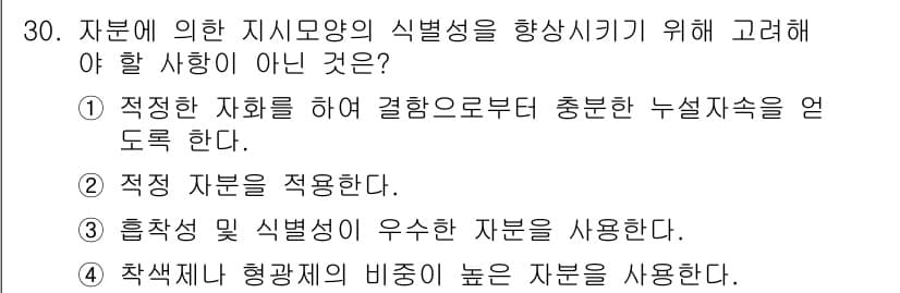 자기비파괴검사기사(구) 2019년 30번 - 자부의 형광체 비중을 높이면 검사의 정확도가 떨어질 수 있기 때문에, 필... 에 관한 핵심 기출문제