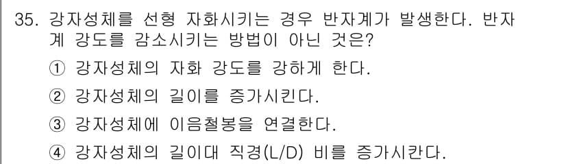 자기비파괴검사기사(구) 2019년 35번 - 정답과 핵심 포인트를 검수 중인 기출문제