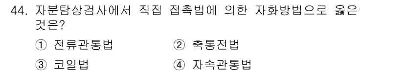 자기비파괴검사기사(구) 2019년 44번 - 정답과 핵심 포인트를 검수 중인 기출문제