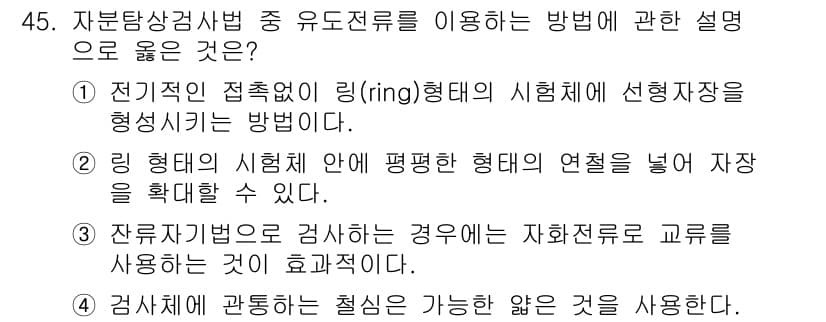자기비파괴검사기사(구) 2019년 45번 - . 

자기비파괴검사에서 자석 전류를 사용하는 것은 철자재의 결함을 감지... 에 관한 핵심 기출문제