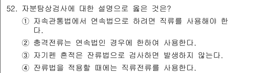 자기비파괴검사기사(구) 2019년 52번 - 정답과 핵심 포인트를 검수 중인 기출문제