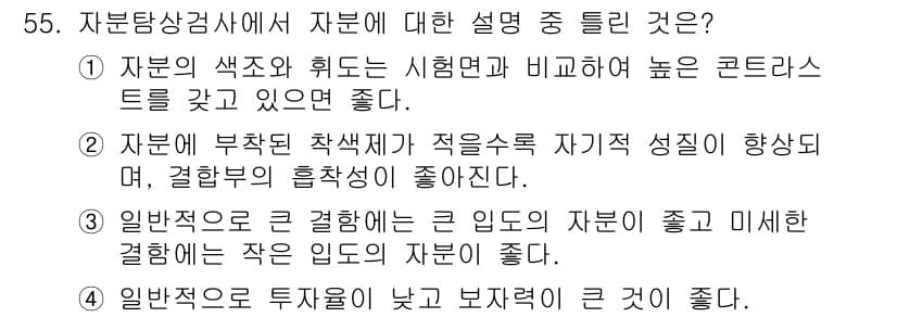 자기비파괴검사기사(구) 2019년 55번 - 정답 2의 이유는 자분이 부착된 검체의 자기성질이 변하지 않으며, 이는 ... 에 관한 핵심 기출문제