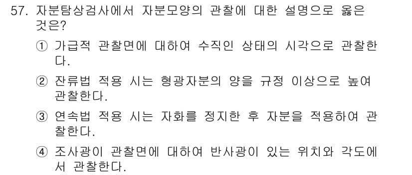 자기비파괴검사기사(구) 2019년 57번 - 정답과 핵심 포인트를 검수 중인 기출문제