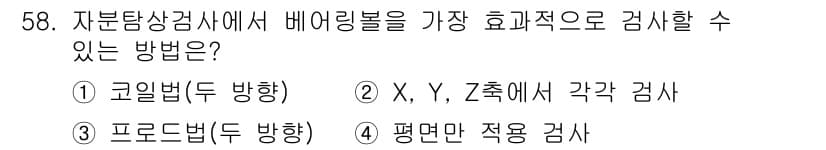 자기비파괴검사기사(구) 2019년 58번 - . Z축에서 각괘 검사는 자부등상검사에서 비파괴검사를 통한 결함 탐지에 ... 에 관한 핵심 기출문제