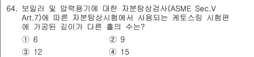 자기비파괴검사기사(구) 2019년 64번 - 정답이 4번(15)인 이유는 ASME 섹션 V, 아티클 7에 명시된 케이... 에 관한 핵심 기출문제