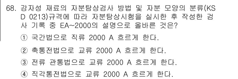 자기비파괴검사기사(구) 2019년 68번 - 정답과 핵심 포인트를 검수 중인 기출문제