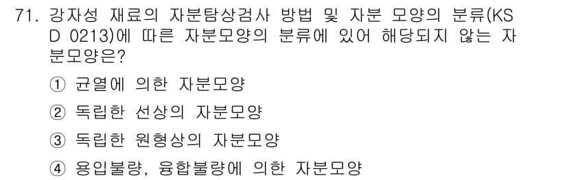 자기비파괴검사기사(구) 2019년 71번 - 작업물에 의해 정의된 자부문양의 분류에 따르면, 규열에 의한 자부문양은 ... 에 관한 핵심 기출문제