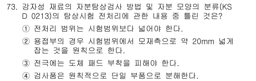 자기비파괴검사기사(구) 2019년 73번 - 정답과 핵심 포인트를 검수 중인 기출문제