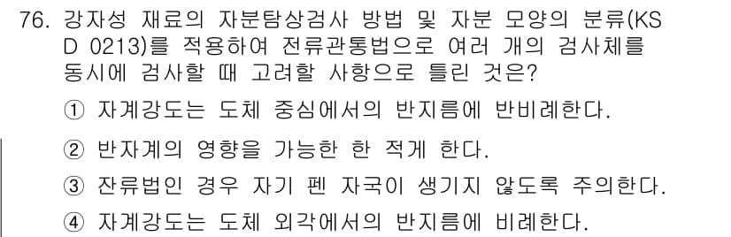 자기비파괴검사기사(구) 2019년 76번 - 정답 3번은 자재의 자성 여부에 따라 비파괴 검사 방식이 달라지기 때문에... 에 관한 핵심 기출문제