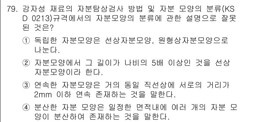 자기비파괴검사기사(구) 2019년 79번 - 정답 2번이 틀린 이유는, 자율모양에 대한 정의가 잘못되어 있기 때문입니... 에 관한 핵심 기출문제
