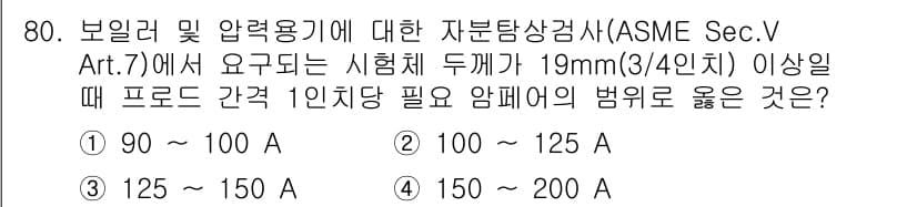 자기비파괴검사기사(구) 2019년 80번 - 정답과 핵심 포인트를 검수 중인 기출문제