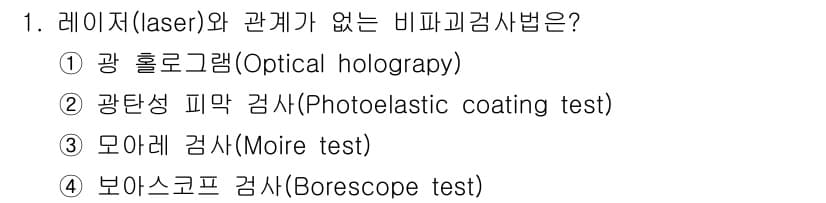 자기비파괴검사기사 2019년 1번 - . 보아스코프 검사법(Borescope test)은 내시경을 사용하여 물... 에 관한 핵심 기출문제