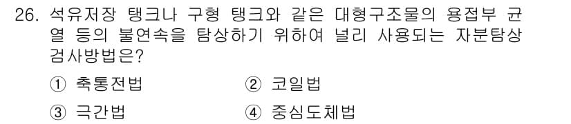 자기비파괴검사기사 2019년 26번 - 정답과 핵심 포인트를 검수 중인 기출문제