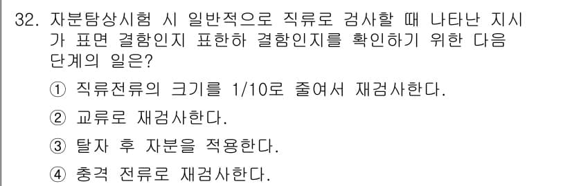 자기비파괴검사기사 2019년 32번 - 탐상시험 시 결함의 위치 및 유형을 확인하기 위해서는 먼저 시각적으로 검... 에 관한 핵심 기출문제