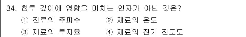 자기비파괴검사기사 2019년 34번 - 정답은 4. 재료의 전기 전도도이다. 침투 깊이는 주로 재료의 물리적 특... 에 관한 핵심 기출문제