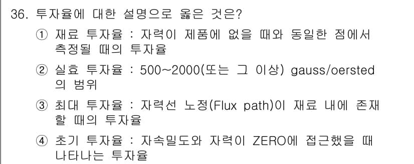 자기비파괴검사기사 2019년 36번 - 정답과 핵심 포인트를 검수 중인 기출문제