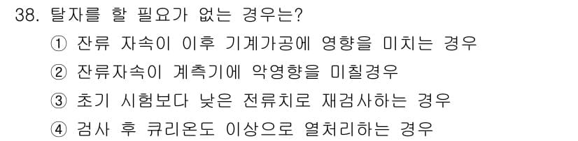 자기비파괴검사기사 2019년 38번 - 검사 후 커리온드가 이상으로 열려 있으면 부적절한 조건이 발생하여 안전한... 에 관한 핵심 기출문제