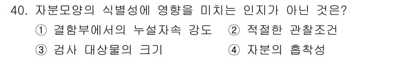자기비파괴검사기사 2019년 40번 - . 결합부에서의 누설속도 강도는 자분의 식별성에 직접적인 영향을 미치지 ... 에 관한 핵심 기출문제