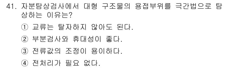 자기비파괴검사기사 2019년 41번 - 정답과 핵심 포인트를 검수 중인 기출문제