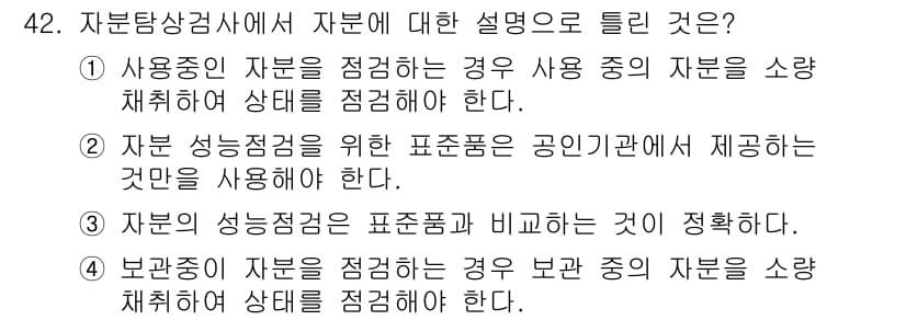 자기비파괴검사기사 2019년 42번 - 정답 2번, 자분 성능검사를 위한 표준품은 공인기관에서 제공해야 하며, ... 에 관한 핵심 기출문제