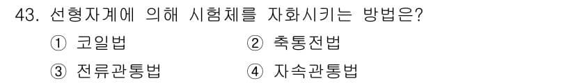 자기비파괴검사기사 2019년 43번 - 정답과 핵심 포인트를 검수 중인 기출문제