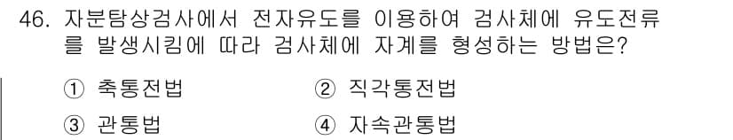 자기비파괴검사기사 2019년 46번 - 정답과 핵심 포인트를 검수 중인 기출문제